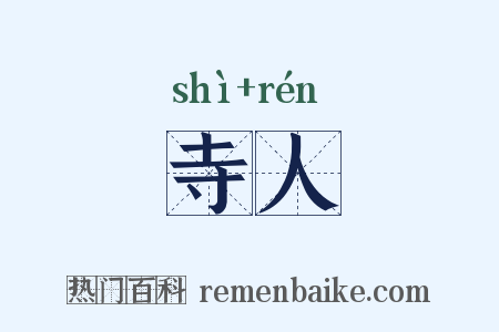 寺人是什么意思的图片